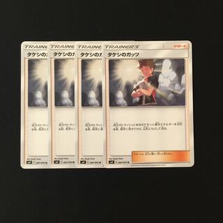 e79 タケシのガッツ SM9 4枚セット ポケモン トレトレ