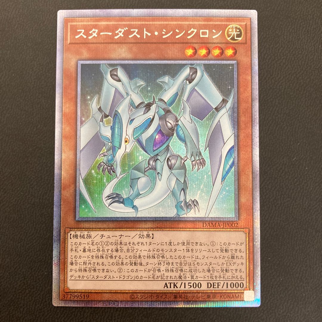 スターダスト・シンクロン プリズマティックシークレットレア