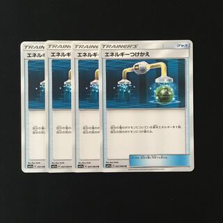 e80 エネルギーつけかえ SM11a 4枚セット ポケモン トレトレ