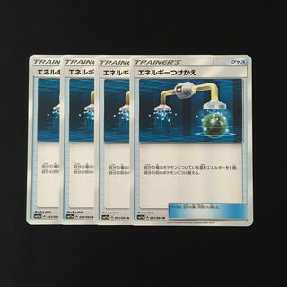 e101 エネルギーつけかえ SM11a 4枚セット ポケモン トレトレ