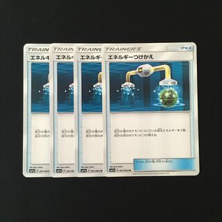 e104 エネルギーつけかえ SM11a 4枚セット ポケモン トレトレ