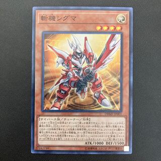 斬機シグマ スーパーレア