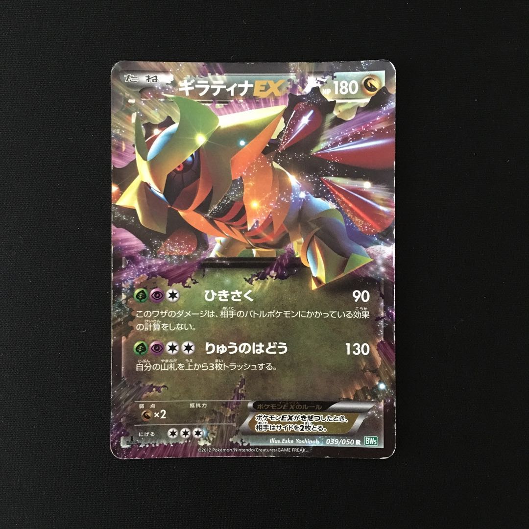 e131 GiratinaEX 1ED BW5 R Pokémon Treasurer with folds