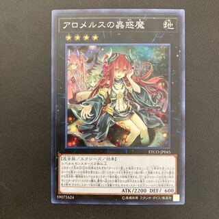 アロメルスの蟲惑魔 スーパーレア