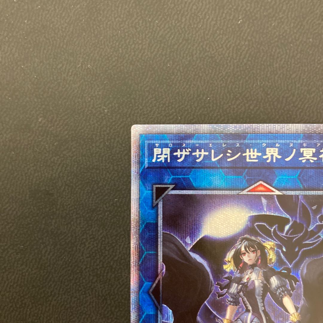 閉ザサレシ世界ノ冥神 プリズマティックシークレットレア