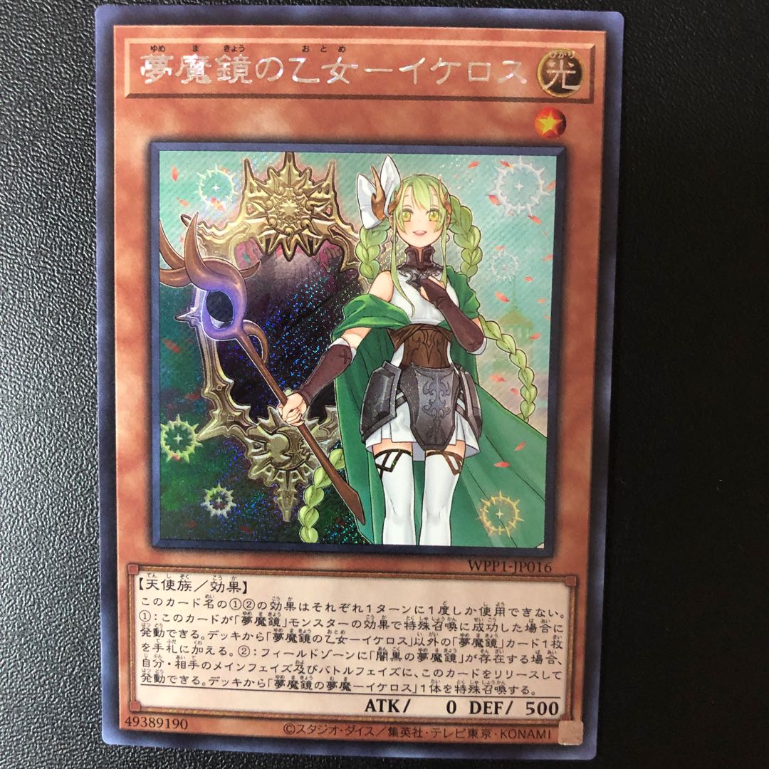 夢魔鏡の乙女-イケロス シークレットレア