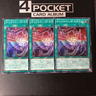 サイバネティック・ホライゾン スーパーレア 3枚