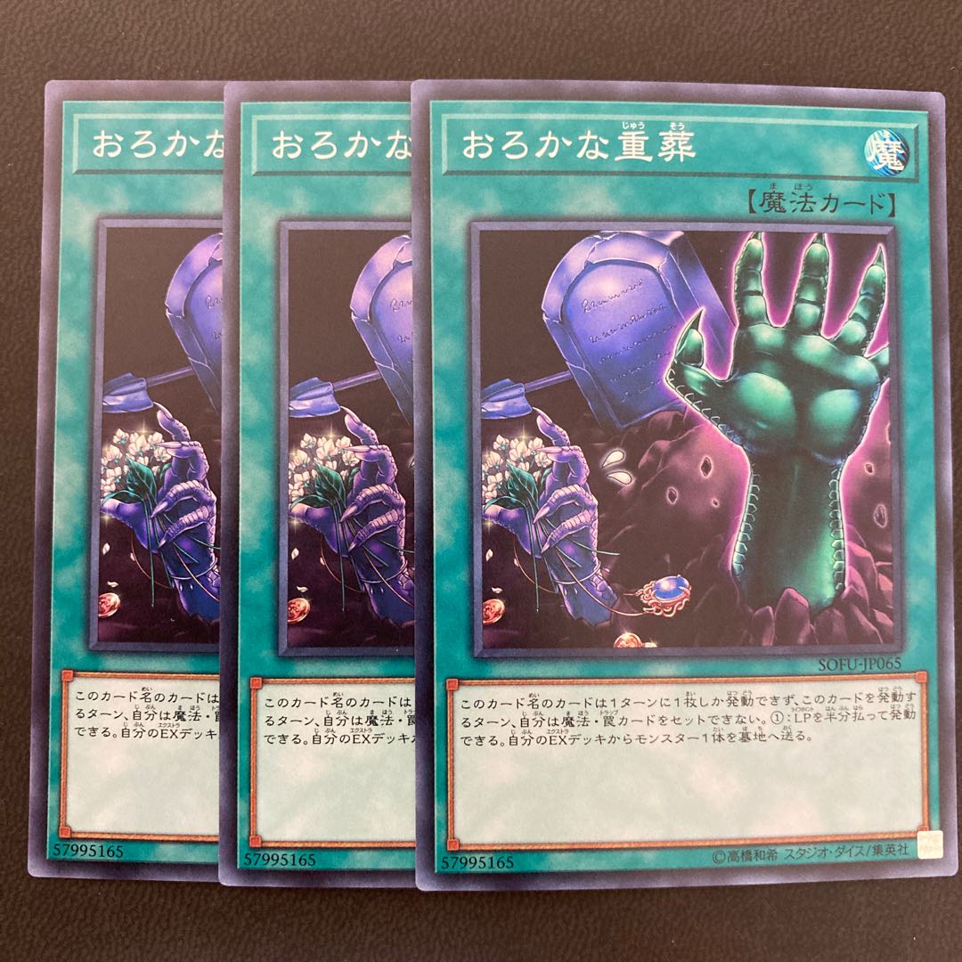 おろかな重葬 スーパーレア