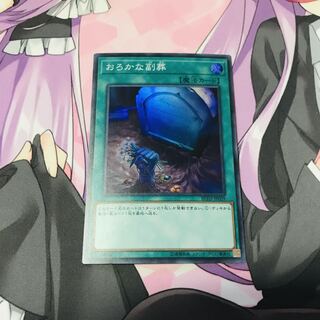 おろかな副葬【SR】