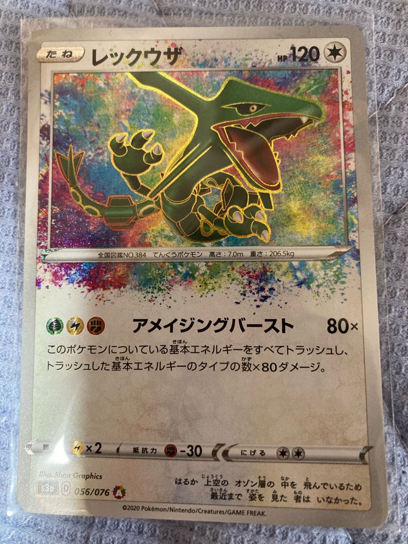 レックウザ アメイジング