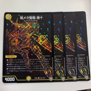 煌メク聖戦 絶十 シク 4枚セット