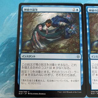 ♧MTG 神秘の論争　2枚