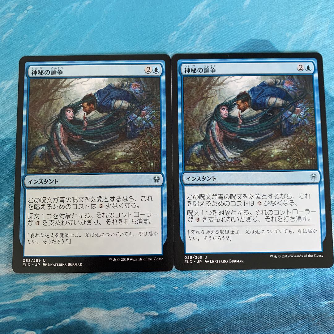 ♧MTG 神秘の論争　2枚