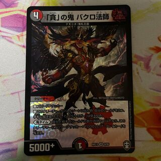 「貪」の鬼 バクロ法師