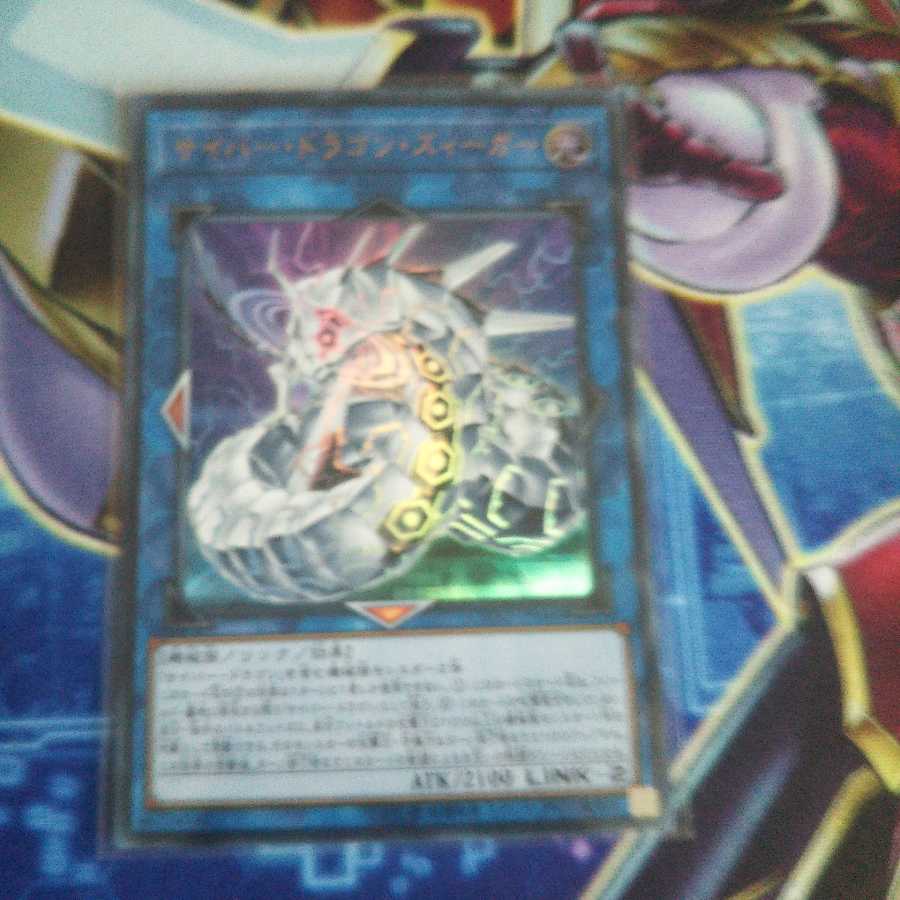 サイバー・ドラゴン・ズィーガー ウルトラレア