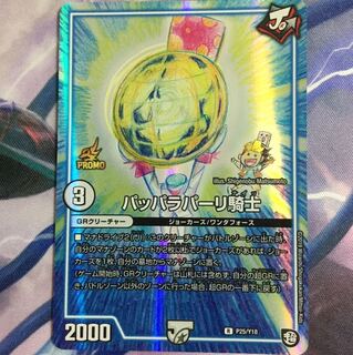 パッパラパーリ騎士(プロモ)