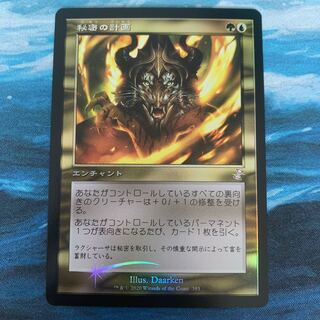 ♧MTG foil 秘密の計画