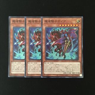 i102 魔道騎士ガイア スーレア 3枚セット 遊戯王 トレトレ