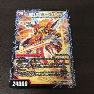 超時空ストームG・XX/超覚醒ラスト・ストーム