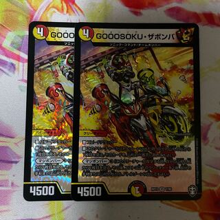 GOOOSOKU・ザボンバ