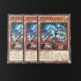i157 対壊獣用決戦兵器スーパーメカドゴラン スーレア 3枚 遊戯王 トレトレ