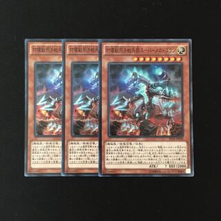 i160 対壊獣用決戦兵器スーパーメカドゴラン スーレア 3枚 遊戯王 トレトレ