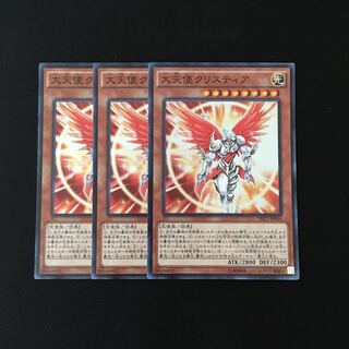 i161 大天使クリスティア スーレア 3枚 遊戯王 トレトレ