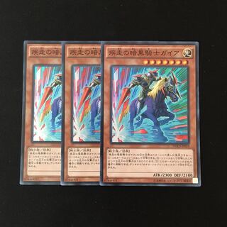 i164 疾走の暗黒騎士ガイア スーレア 3枚 遊戯王 トレトレ