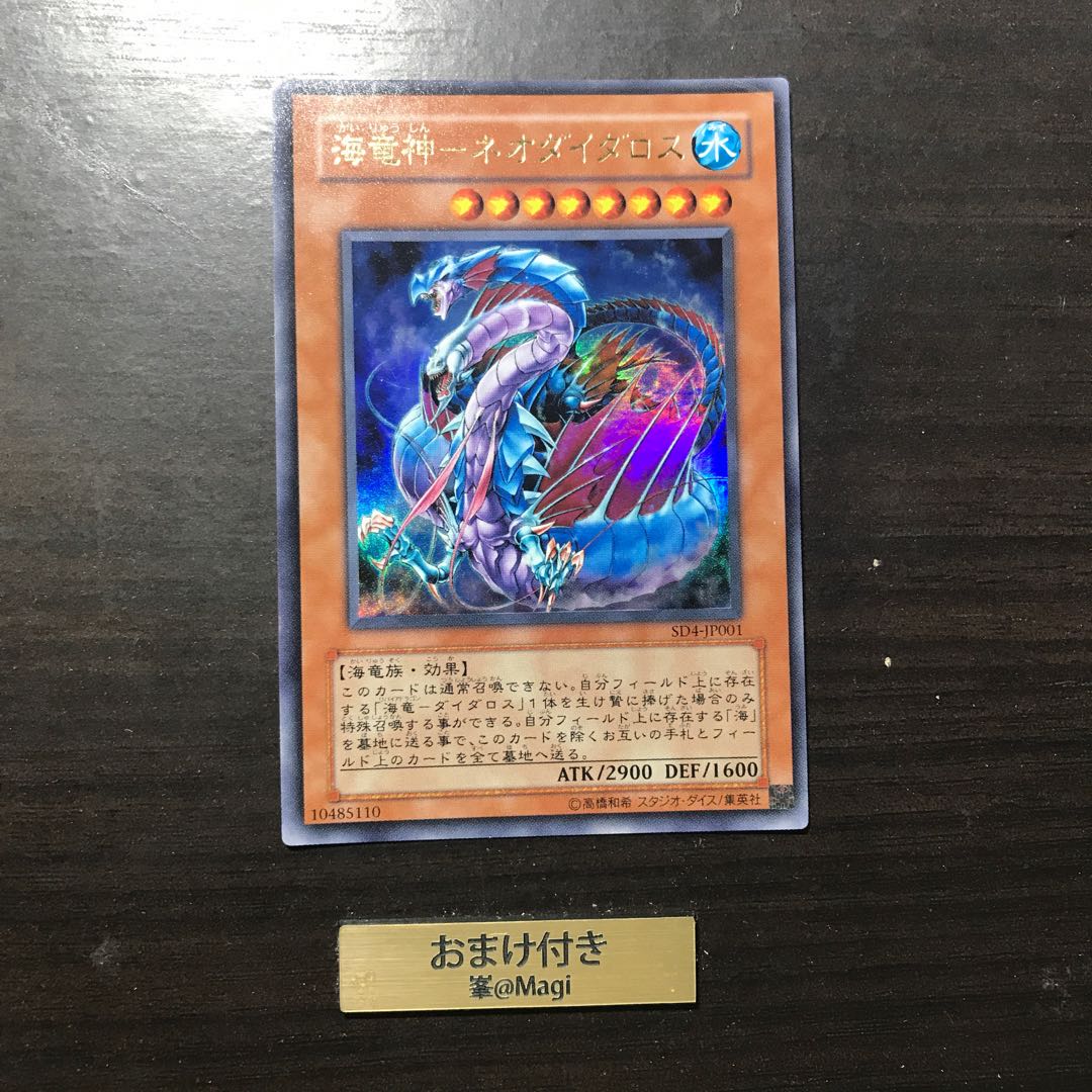 海竜神-ネオダイダロス ウルトラレア