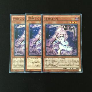 i176 浮幽さくら スーレア 3枚 遊戯王 トレトレ