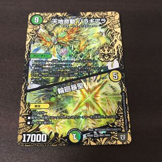 天地命動バラギアラ/輪廻暴聖