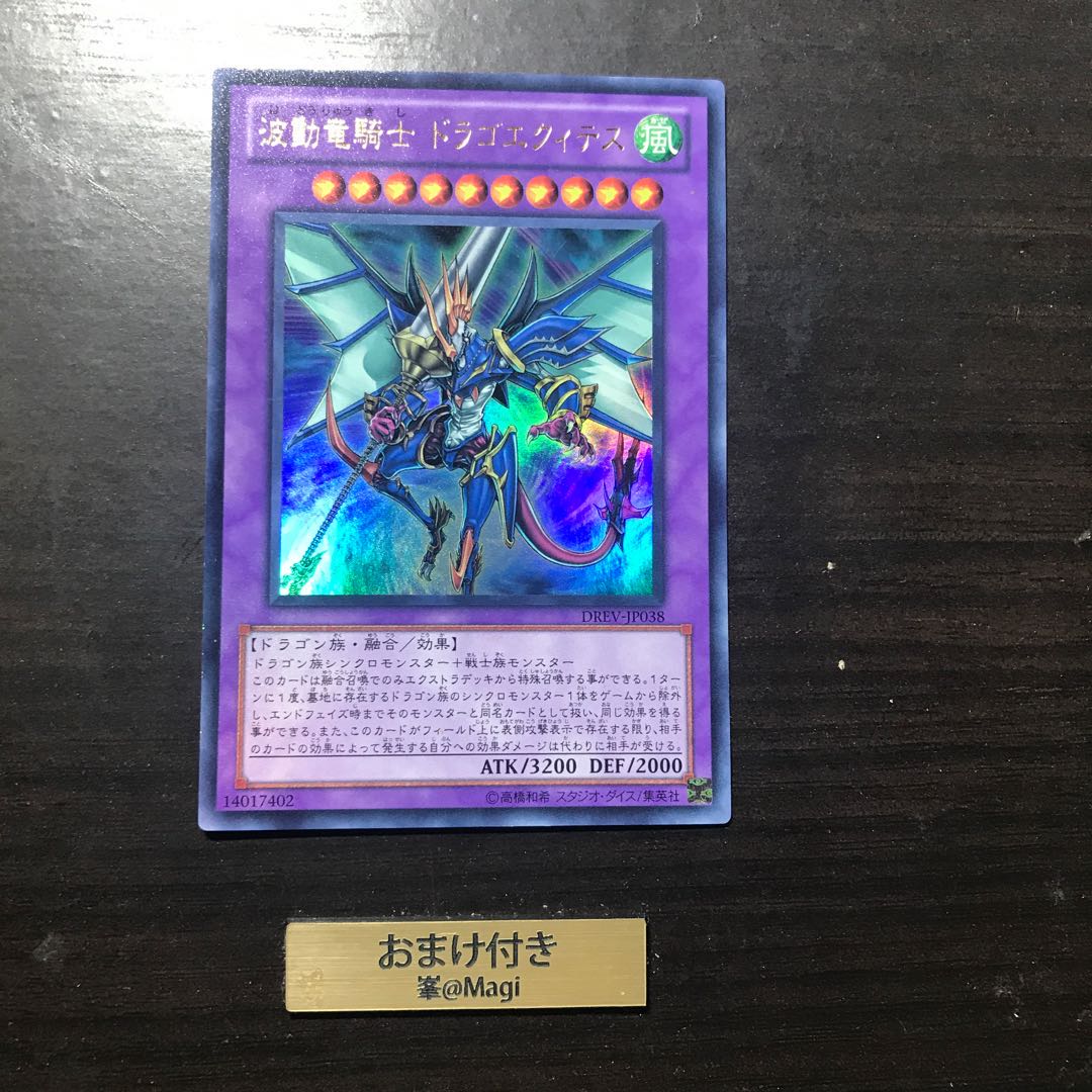 波動竜騎士 ドラゴエクィテス ウルトラレア　他オーダー