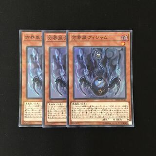 i177 方界胤ヴィジャム スーレア 3枚セット 遊戯王 トレトレ