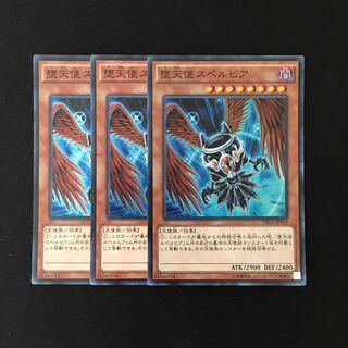 i185 堕天使スペルビア スーレア 3枚セット 遊戯王 トレトレ