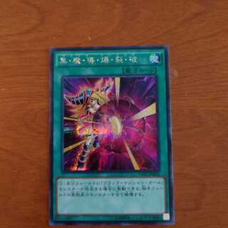 黒・魔・導・爆・裂・破 シークレットレア