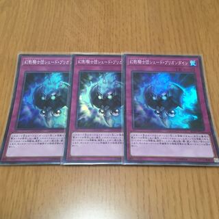 幻影騎士団シェード・ブリガンダイン スーパーレア　3枚セット