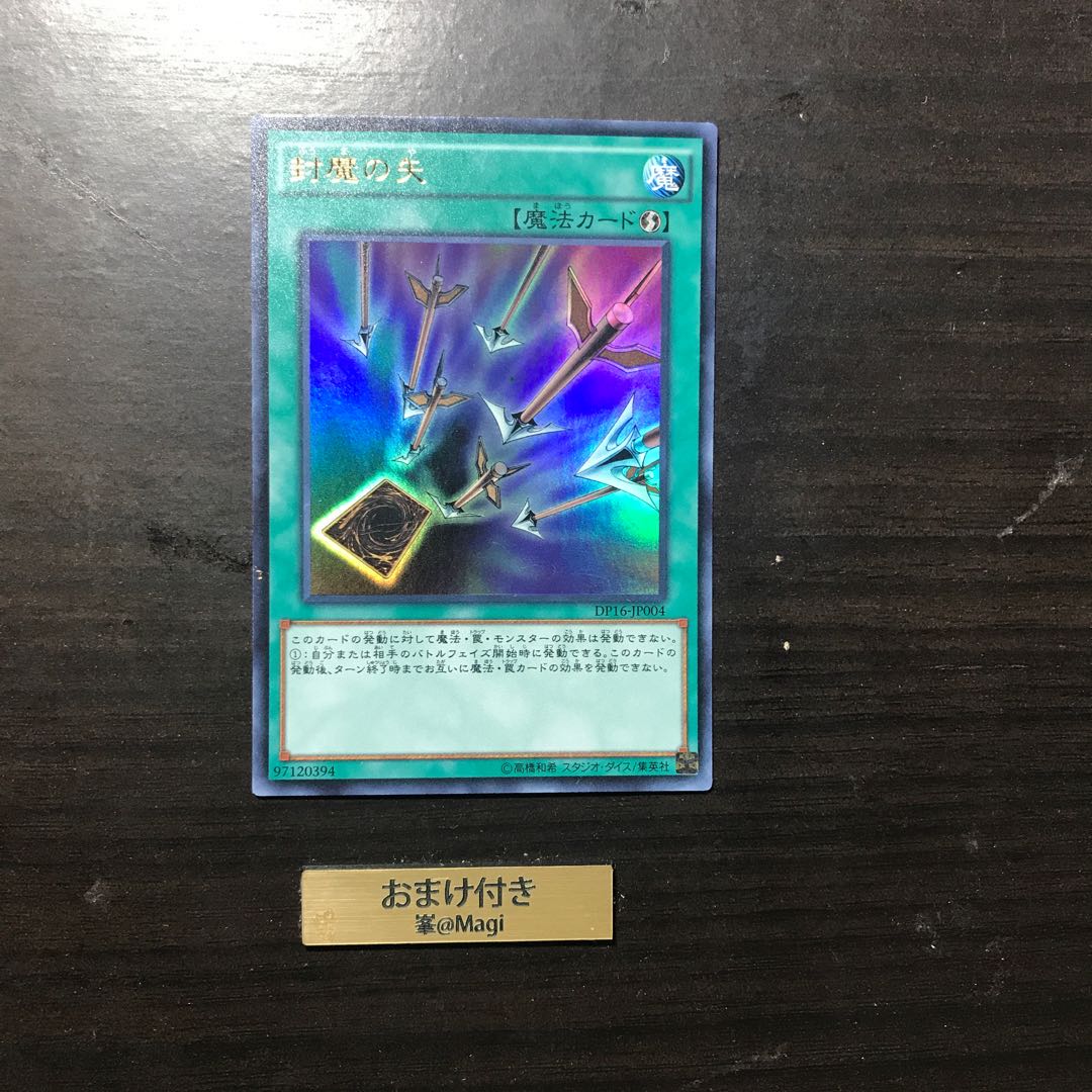 封魔の矢 ウルトラレア