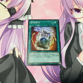 [オマケ付き]簡素融合【SR】