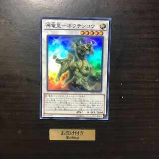 源竜星-ボウテンコウ スーパーレア