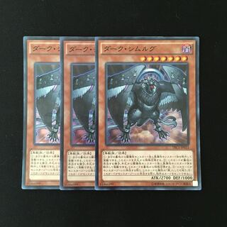 i236 ダーク・シムルグ スーレア 3枚セット 遊戯王 トレトレ