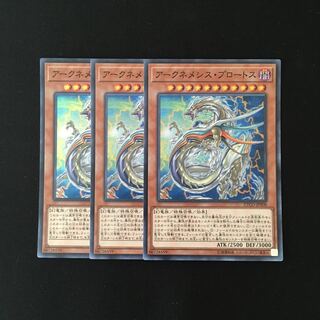 i256 アークネメシス・プロートス スーレア 3枚セット 遊戯王 トレトレ
