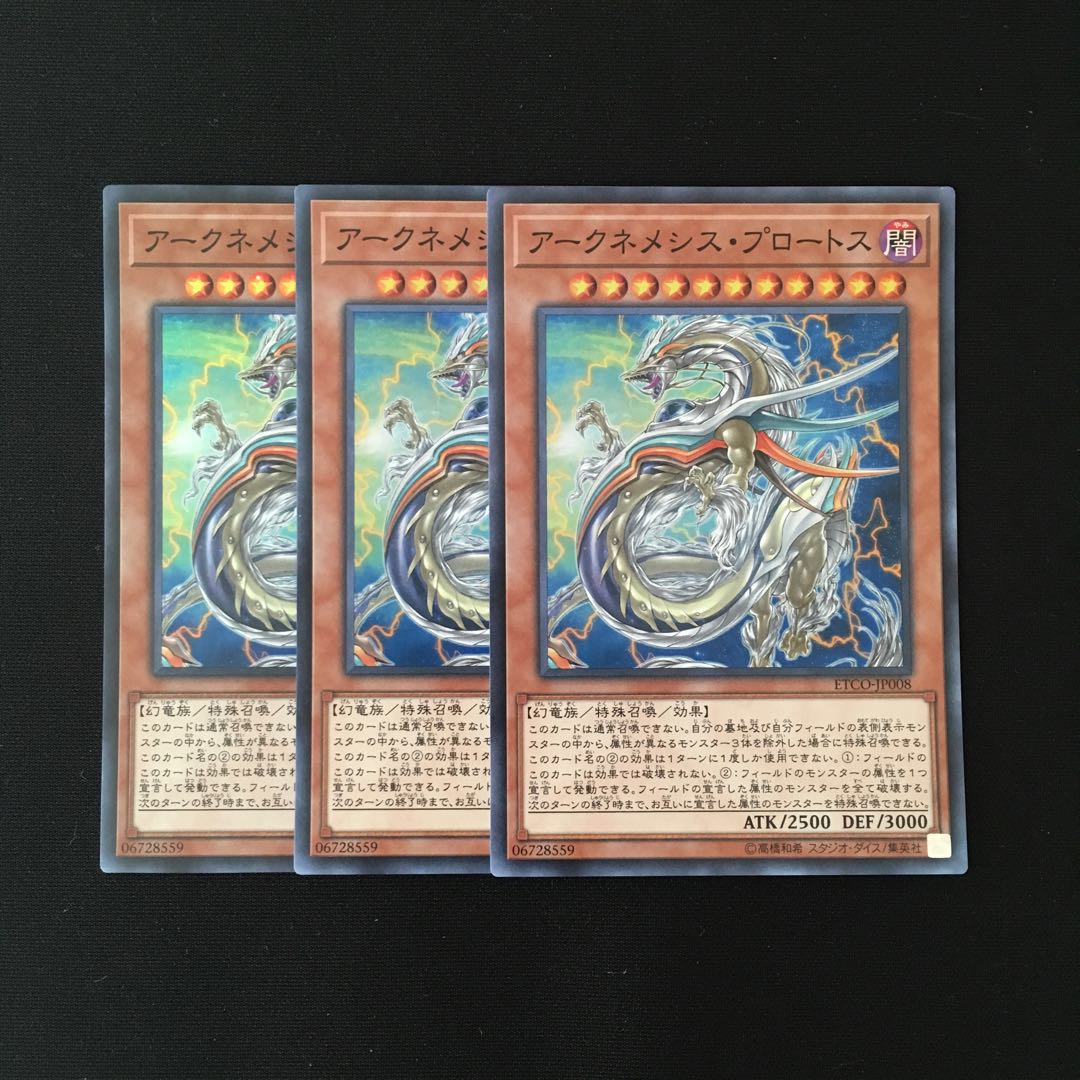 i257 アークネメシス・プロートス スーレア 3枚セット 遊戯王 トレトレ