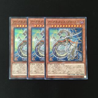 i257 アークネメシス・プロートス スーレア 3枚セット 遊戯王 トレトレ
