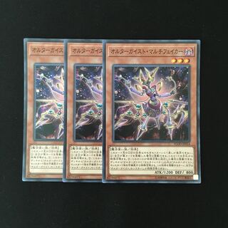 i258 オルターガイスト・マルチフェイカー スーレア 3枚 遊戯王 トレトレ