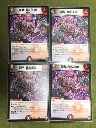 襲来、鬼札王国! 4枚