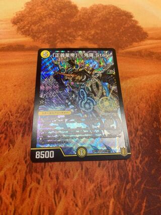 「正義星帝」 <鬼羅.Star>