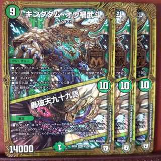 セット割引　キングダム・オウ禍武斗｜轟破天九十九語