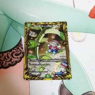 フェアリー・Re:ライフ(20thレア仕様)