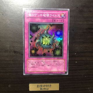 魔のデッキ破壊ウイルス スーパーレア