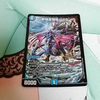 斬隠蒼頭龍バイケン